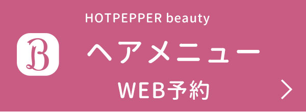ヘアーWEB予約