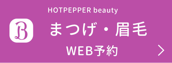 まつげ・眉毛・WEB予約