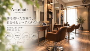 ARTEHAIR 新小岩｜落ち着いた美容室の店内