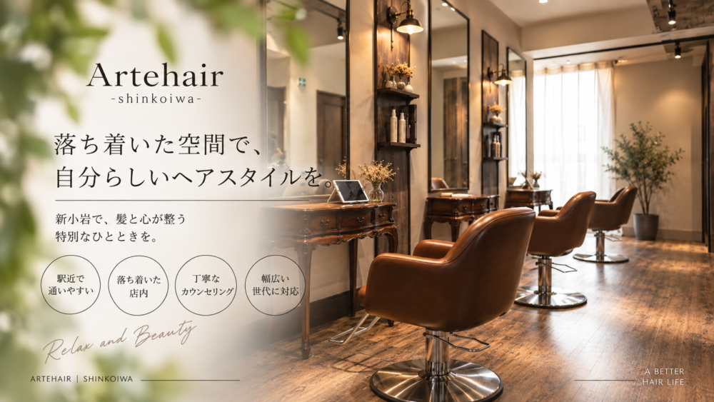 ARTEHAIR 新小岩｜落ち着いた美容室の店内