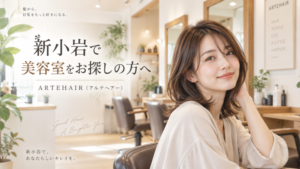 新小岩の美容室ARTEHAIR（アルテヘアー）