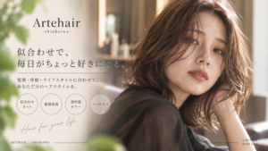 似合わせカット・カラー｜新小岩 ARTEHAIR