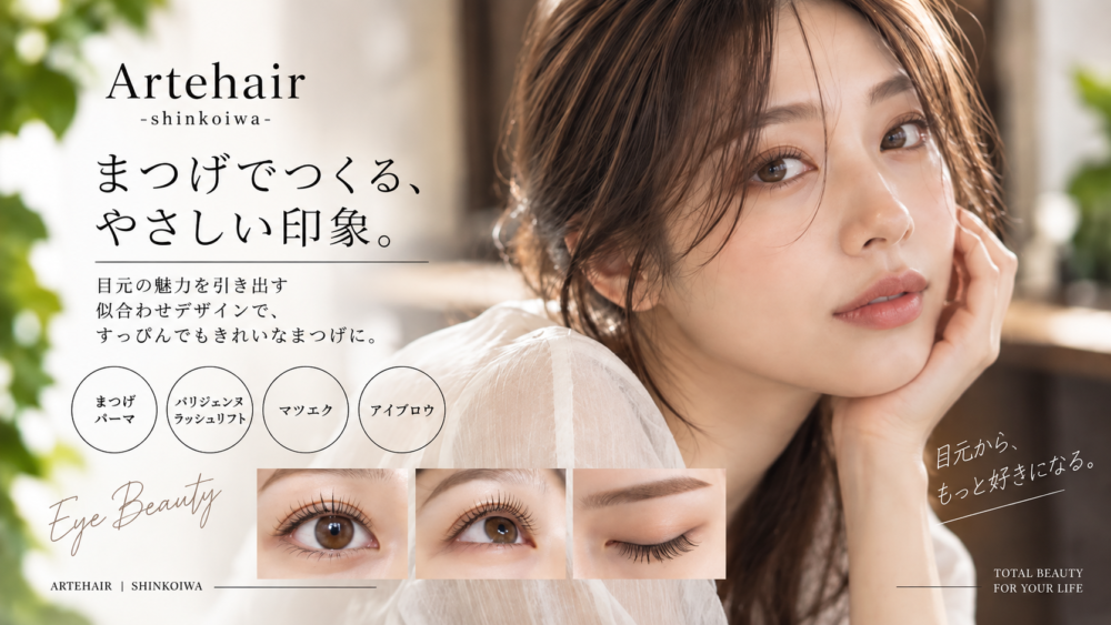 まつげパーマ・アイメニュー｜新小岩 ARTEHAIR