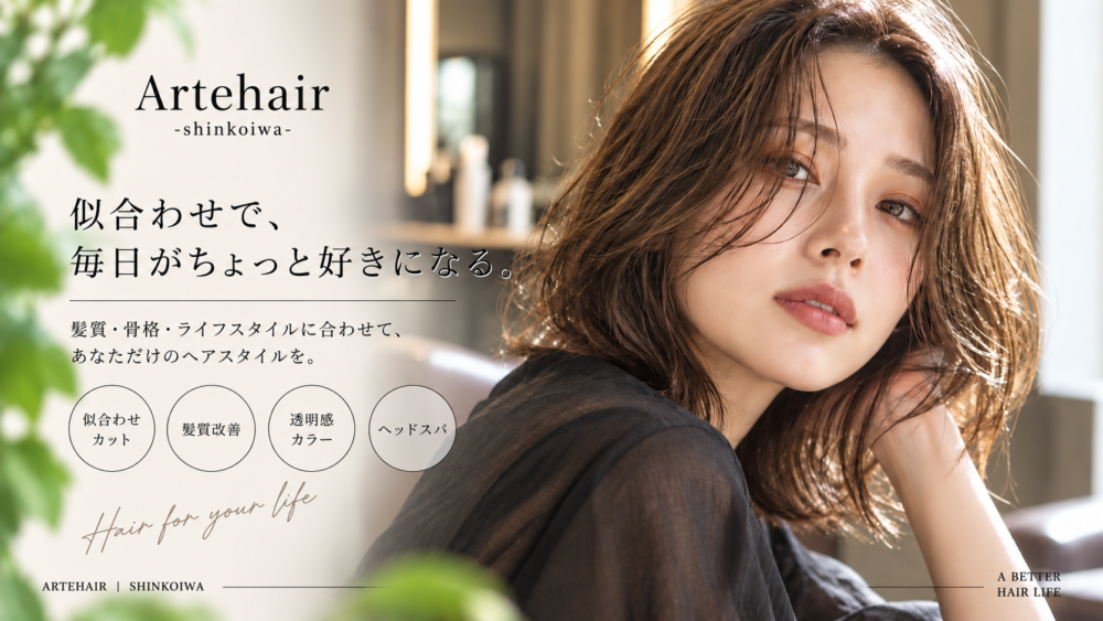 似合わせカット・カラー｜新小岩 ARTEHAIR