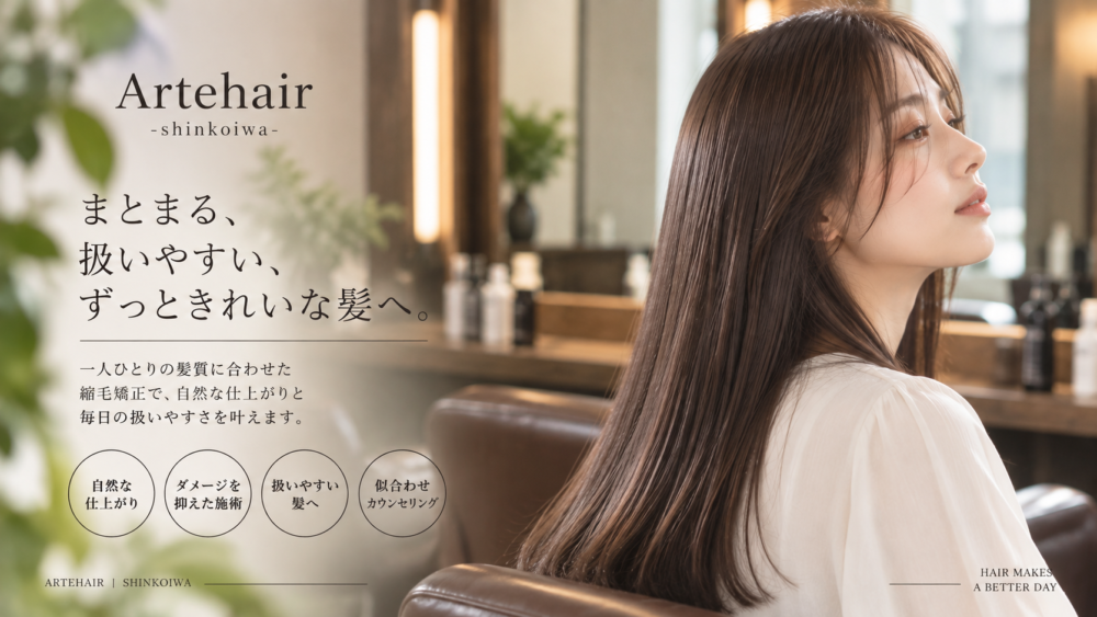 自然な縮毛矯正・艶髪｜新小岩 ARTEHAIR