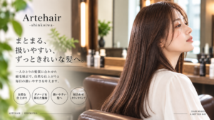 自然な縮毛矯正・艶髪｜新小岩 ARTEHAIR