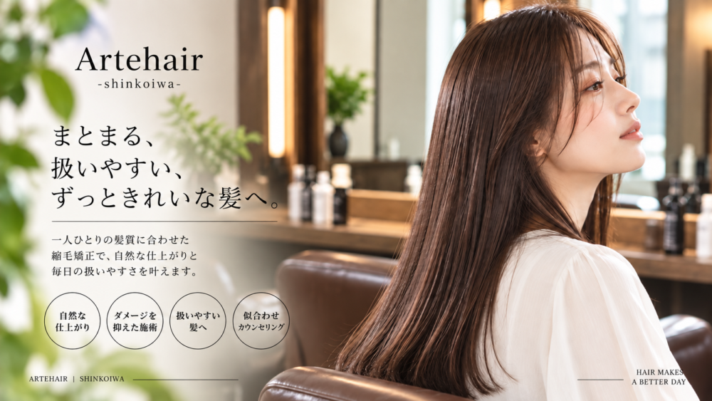 自然な縮毛矯正・艶髪｜新小岩 ARTEHAIR