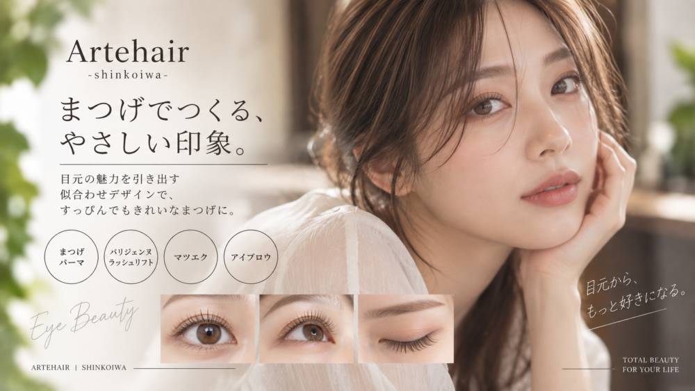 まつげパーマ・アイメニュー｜新小岩 ARTEHAIR